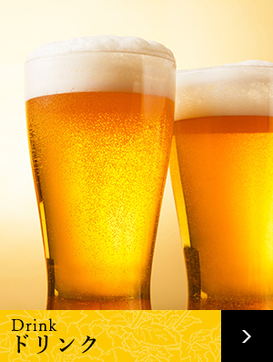 ドリンク