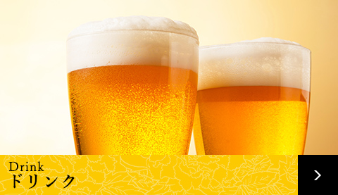 ドリンク